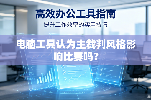 电脑工具认为主裁判风格影响比赛吗？