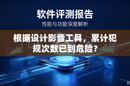 根据设计影音工具，累计犯规次数已到危险？