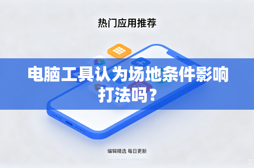 电脑工具认为场地条件影响打法吗？