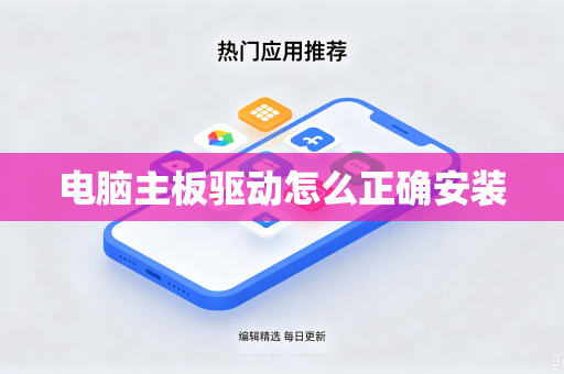 电脑主板驱动怎么正确安装
