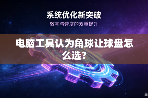电脑工具认为角球让球盘怎么选？