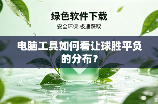 电脑工具如何看让球胜平负的分布？