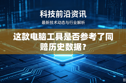 这款电脑工具是否参考了同赔历史数据？