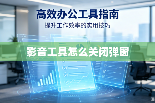影音工具怎么关闭弹窗