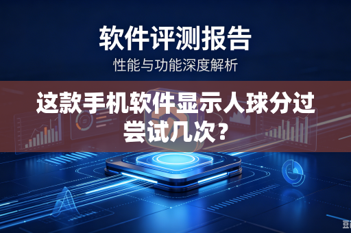 这款手机软件显示人球分过尝试几次?-第1张图片-电脑手机工具软件下载 - 免费实用工具合集 | 联启科技 这款手机软件显示人球分过尝试几次?-第1张图片-电脑手机工具软件下载 - 免费实用工具合集 | 联启科技