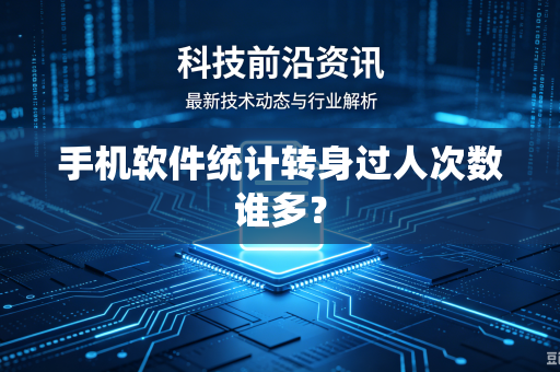 手机软件统计转身过人次数谁多？