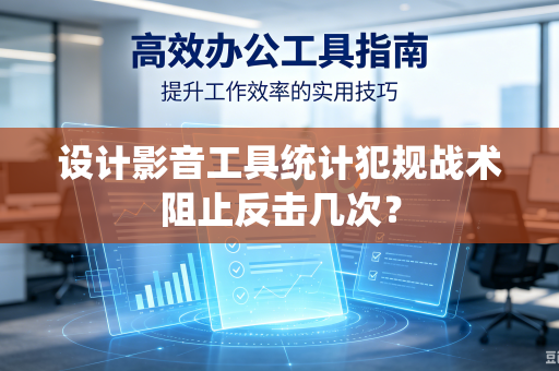 设计影音工具统计犯规战术阻止反击几次？