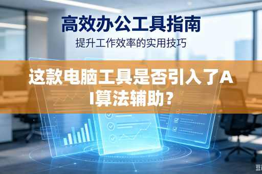 这款电脑工具是否引入了AI算法辅助？