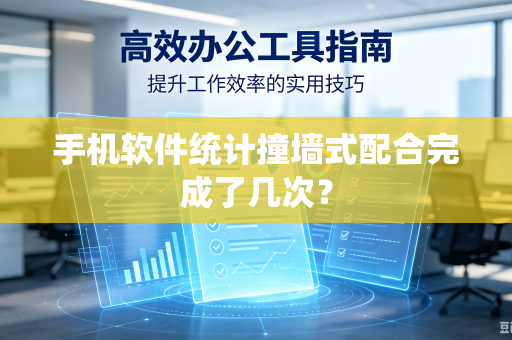 手机软件统计撞墙式配合完成了几次？