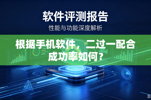 根据手机软件，二过一配合成功率如何？