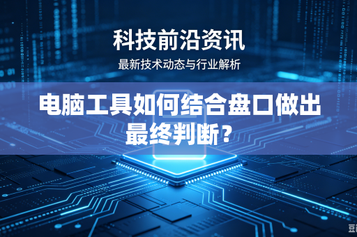 电脑工具如何结合盘口做出最终判断？