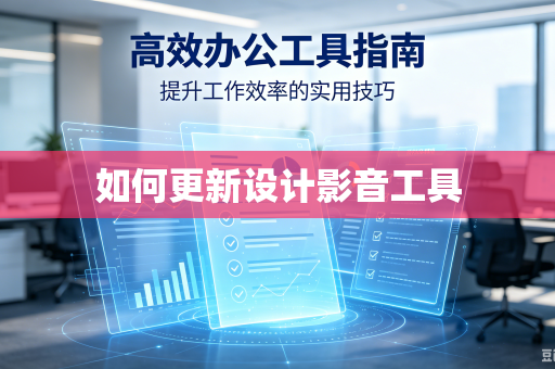 如何更新设计影音工具