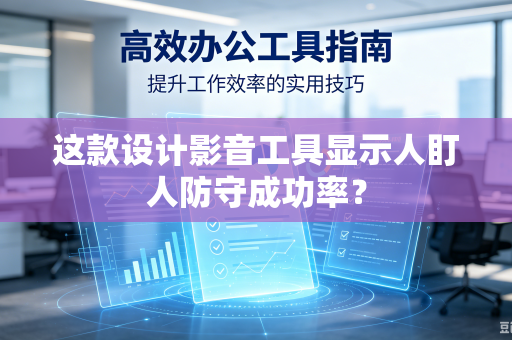 这款设计影音工具显示人盯人防守成功率？