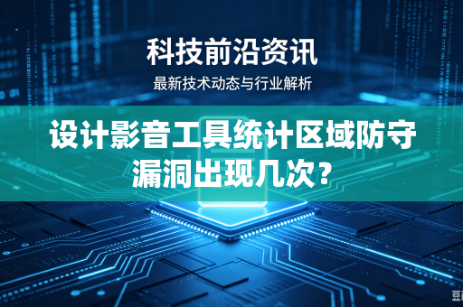 设计影音工具统计区域防守漏洞出现几次？