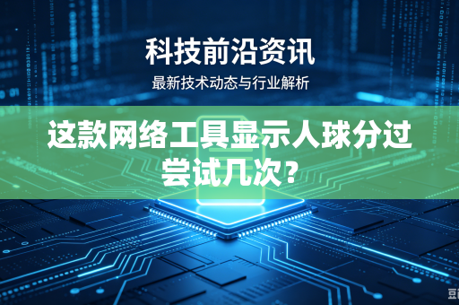 这款网络工具显示人球分过尝试几次？