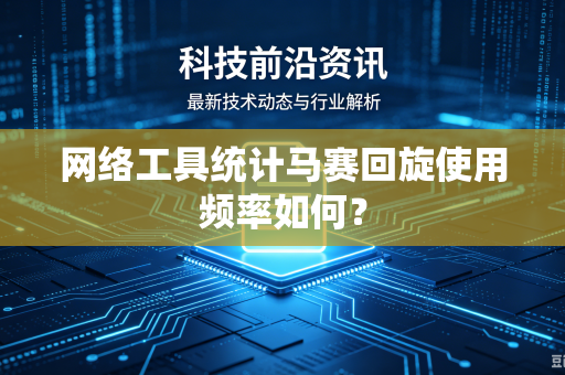 网络工具统计马赛回旋使用频率如何？