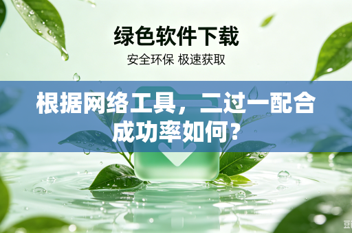 根据网络工具，二过一配合成功率如何？