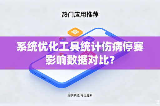 系统优化工具统计伤病停赛影响数据对比？
