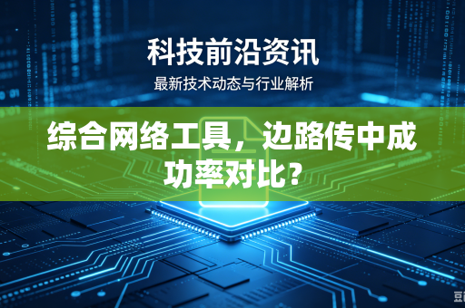综合网络工具，边路传中成功率对比？