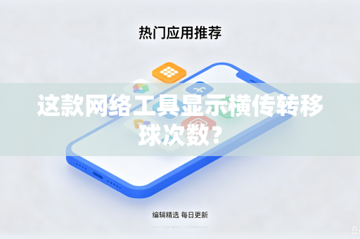 这款网络工具显示横传转移球次数？