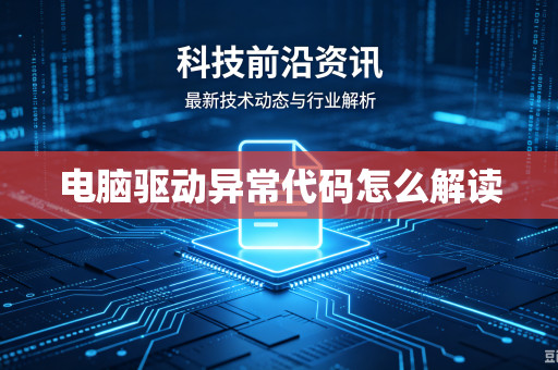 电脑驱动异常代码怎么解读