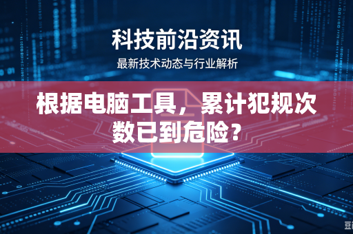 根据电脑工具，累计犯规次数已到危险？