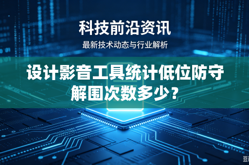 设计影音工具统计低位防守解围次数多少？