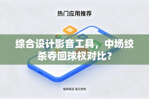 综合设计影音工具，中场绞杀夺回球权对比？
