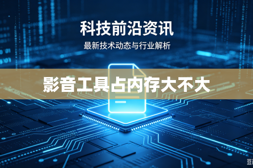 影音工具占内存大不大