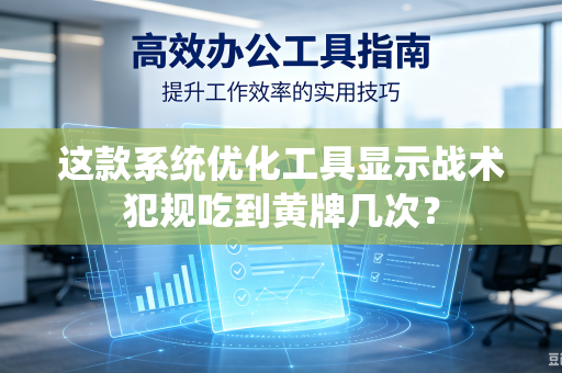 这款系统优化工具显示战术犯规吃到黄牌几次？