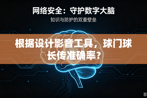 根据设计影音工具，球门球长传准确率？