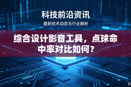 综合设计影音工具，点球命中率对比如何？