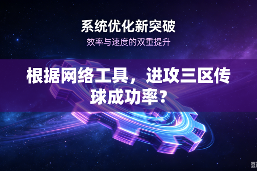 根据网络工具，进攻三区传球成功率？
