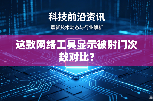 这款网络工具显示被射门次数对比？