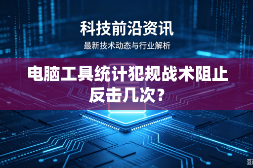电脑工具统计犯规战术阻止反击几次？