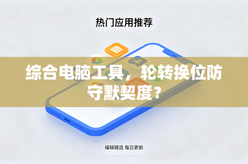 综合电脑工具，轮转换位防守默契度？
