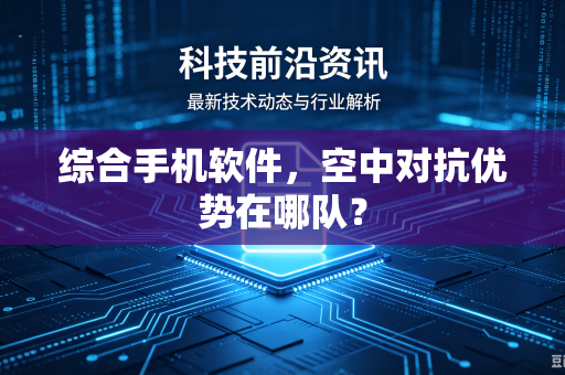 综合手机软件，空中对抗优势在哪队？