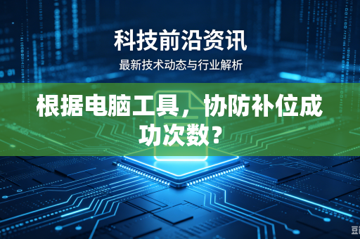 根据电脑工具，协防补位成功次数？