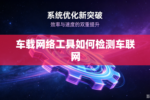 车载网络工具如何检测车联网