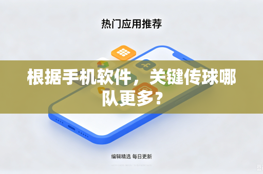 根据手机软件，关键传球哪队更多？