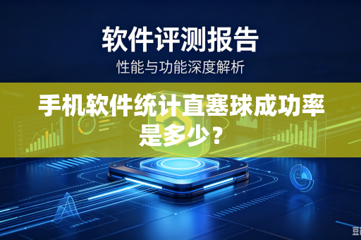 手机软件统计直塞球成功率是多少？