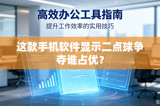 这款手机软件显示二点球争夺谁占优？