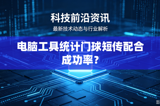 电脑工具统计门球短传配合成功率？