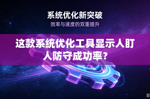 这款系统优化工具显示人盯人防守成功率？