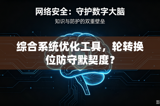 综合系统优化工具，轮转换位防守默契度？