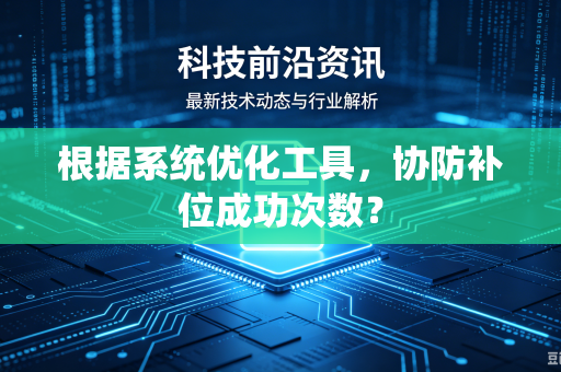 根据系统优化工具，协防补位成功次数？