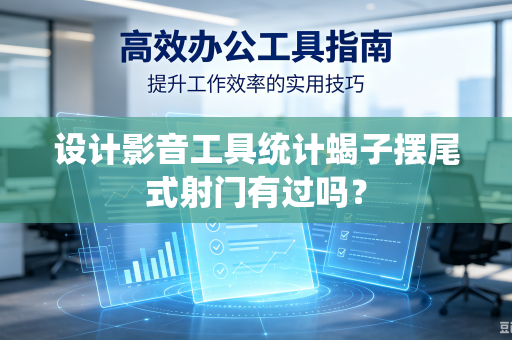 设计影音工具统计蝎子摆尾式射门有过吗？