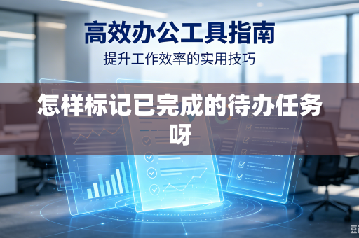 怎样标记已完成的待办任务呀