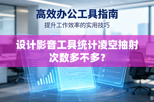设计影音工具统计凌空抽射次数多不多？