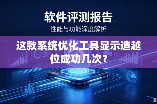 这款系统优化工具显示造越位成功几次？